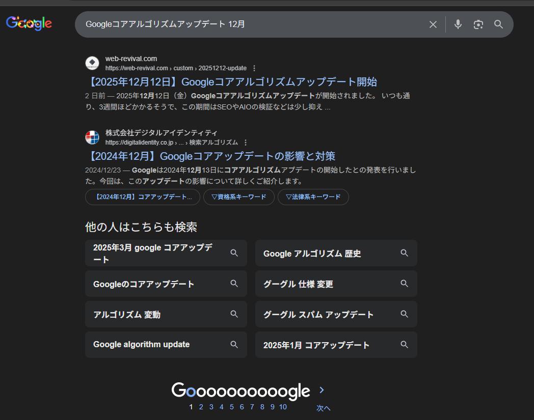 本ページがGoogle検索で「Googleコアアルゴリズムアップデート」と検索して8位のスクショ