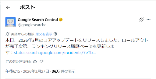 Google公式Xのポスト:2026年3月27日Googleコアアルゴリズムアップデート開始のスクショ