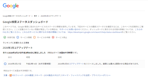 Google公式の2026年3月27日Googleコアアルゴリズムアップデートの発信スクショ